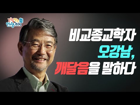 내 인생의 깨달음의 순간들을 말하다 [오강남]