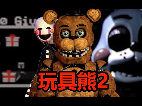 全球最火的恐怖遊戲！它是如何進一步拓展的？FNAF2劇情講解