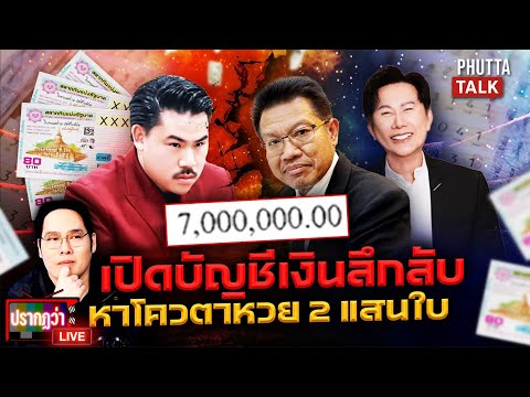 Decha clashes with Kan over a 200,000-ticket lottery quota. Shockingly, a mysterious 20 million b...