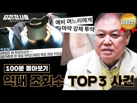 🕵‍♂100분 몰아보기 | 모두를 충격에 빠뜨린 역대 조회수 TOP3 사건.zip [용감한형사들3] 8월 25일 (금) 밤 8시 40분 첫방송
