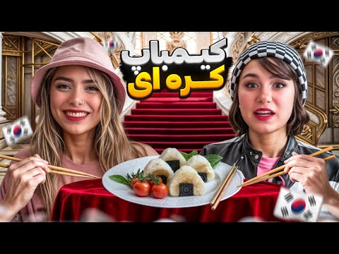 عجیب غریب ترین غذا های کره ای رو تست کردیم!👀