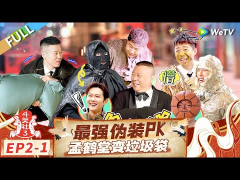 [Multi Sub] FULL|EP2-1: The Strongest Disguise PK, Meng Hetang Becomes a Garbage Bag🤣#LaughterClubS3