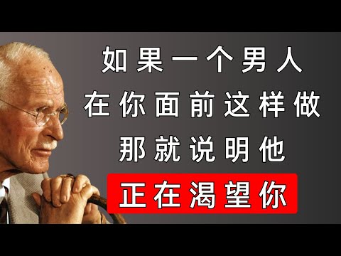 男人真正渴望你时，藏不住的5个细节 | 卡尔·荣格揭示男性的心理