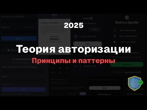 Авторизация и аутентификация | Глубокая теория 2025