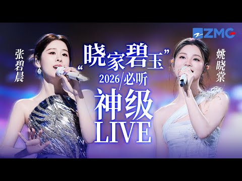 【张碧晨 x 姚晓棠】“晓家碧玉”组合2026必听神级LIVE现场!甜嗓 哭腔诠释截然不同的心碎!期待姐妹花天赐7同台!#天赐的声音 主题特辑 20260305