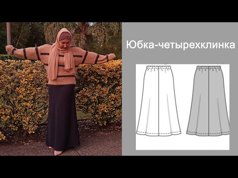 Юбка-четырехклинка!