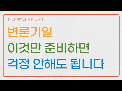 변론기일 무엇을, 어떻게 말해야 할까?