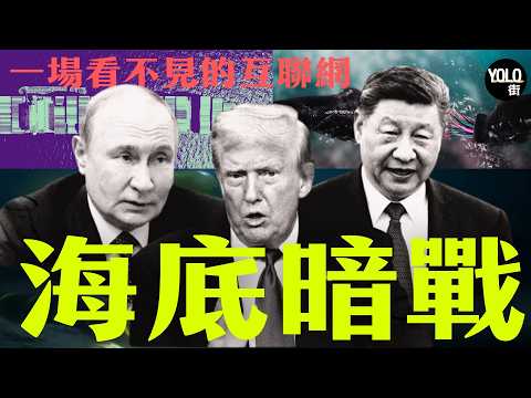 互聯網的脆弱真相：一場看不見的美中俄海底暗戰