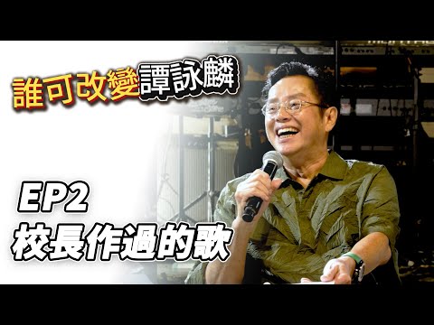 誰可改變譚詠麟 EP.2｜校長自己所作的歌｜譚詠麟｜譚詠麟經典傳奇演唱會澳門站 ｜2025 @AlanTamOfficialHK