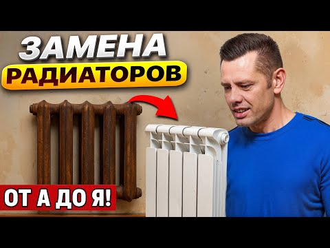 Замена старых батарей на новые. Цены 2025. Как выбрать радиатор отопления в квартиру?