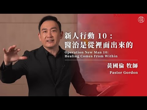 【新人行動 10 : 醫治是從裡面出來的— Operation New Man 10: Healing Comes From Within】黃國倫牧師 Pastor Gordon