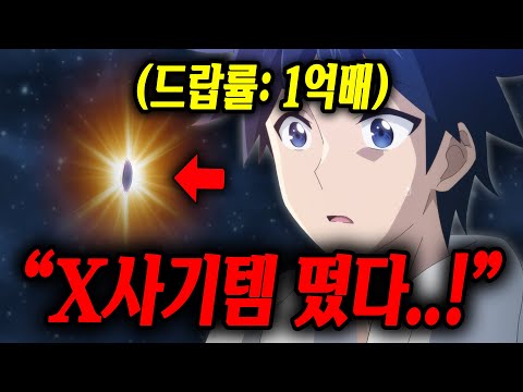 역대급 X사기 치트 "아이템 드랍률" 1억 배로 "세계관 최강자"가 되는 주인공 [애니리뷰]