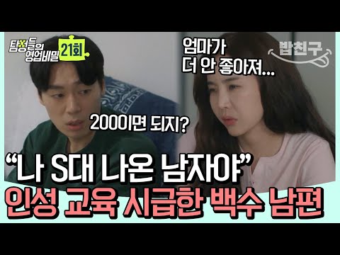 [#밥친구] 복권 당첨금 들키자 이혼 요구하는 남편; 딱밤 마려운 백수 남편의 만행💦| 탐정들의 영업비밀 21회