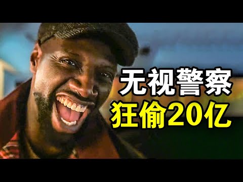 这才叫顶级神偷，当着警察面顺走20亿黑珍珠，高智商局中局骗到你发懵，一口气看完悬疑犯罪法剧《亚森·罗宾》！