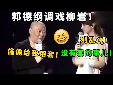 郭德纲早期调戏柳岩名场面！郭德纲：柳岩偷偷给我用套！柳岩：没有套的事儿！| 德云社 郭德纲 于谦 郭麒麟 岳云鹏