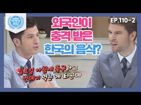 [비정상회담][110-2] 올드보이 최민식의 산낙지 먹방신에 충격받은 유럽인들?? 외국인에게 생소한 한국의 식문화 (Abnormal Summit)