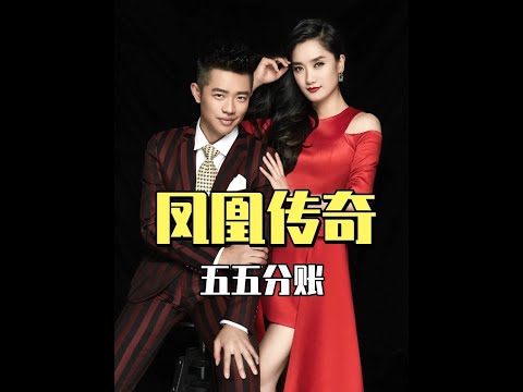 搭檔27年沒成夫妻，卻一直堅持五五分賬，鳳凰傳奇究竟多清醒？ #鳳凰傳奇 #玲花 #曾毅 #音樂