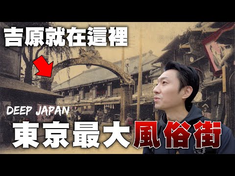 直擊東京最大風俗街 三百多年的吉原遊廓現在變成什麼樣貌了？｜深日本 吉原遊郭