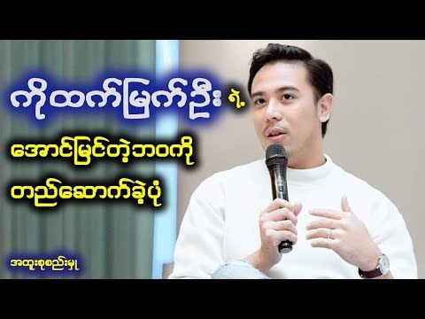 Rangoon Tea Houseရဲ႕ ပဲ့ကိုင္ရွင္ ကိုထက္ျမက္ဦးေျပာျပတဲ့ ေအာင္ျမင္မႈ ခက္ခဲမႈမ်ားအေၾကာင္း