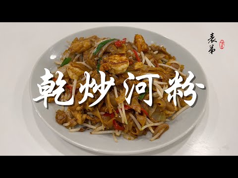 【表弟好煮意】乾炒河粉 Stir-Fried Hor Fun