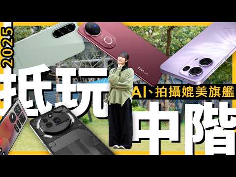 $3000價位續航力比旗艦更強、還有AI功能用？2025中階手機抵玩推介！Samsung、Nothing、vivo、OPPO哪部更抵玩、拍攝能力實測！ 廣東話 #產品評測