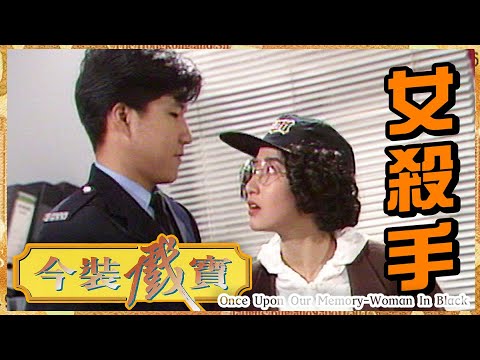 《今裝戲寶之女殺手》- 關詠荷、江華、司馬華龍、煒烈、熊德誠、歐陽耀麟 | Once Upon Our Memory-Woman In Black | ATV