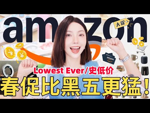 碾压黑五❗️AMAZON亚马逊春季大促🔥史低价刷新纪录|16年资深用户私藏刚需好物|MISSANTI