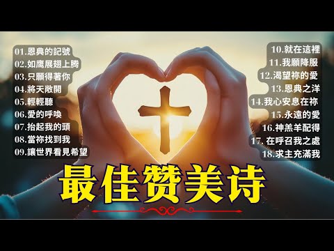 👉 🔥 一聽就難忘的經典聖歌｜2026年必聽聖歌精選｜帶來治癒、安息與屬天的力量 ✝️  福音歌曲 | 基督教音乐 #2026必聽聖歌 #經典聖歌 #治癒聖歌 #平安與盼望 #靈修音樂