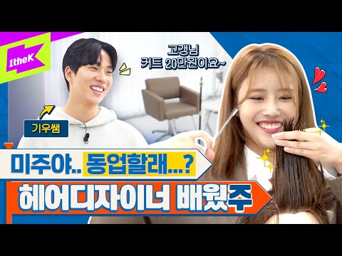 [EN] 커트 20만원, 샴푸 5만원... 미주x기우쌤 환장의 미용실! | 미주 | MIJOO | 런웨이2 | LEARN WAY 2 | EP.20