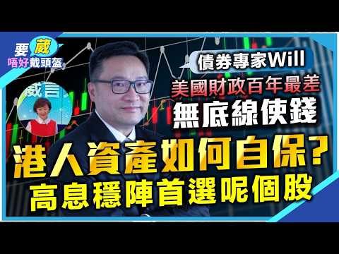 債券專家Will: 美股升勢乏力？美國財政百年最差，美債終須一跌？人民幣購買力被低估4-5成，高息穩陣首選呢個藍籌股！【要葳唔好戴頭盔】#黃金 #炒金 #金價 #明德金融