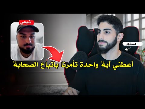 شيعي متشبث بدينه من دون أي أدلة | محمد علي