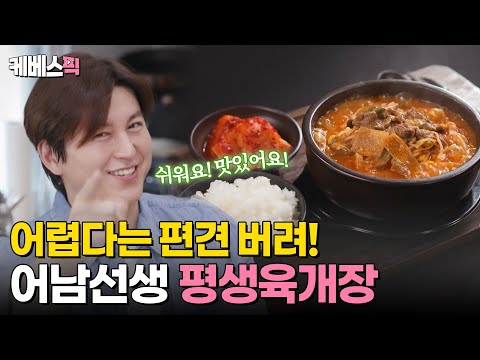 [#편스토랑] 육개장은 어렵다? 편견 OUT! 식당보다 맛있는 어남선생의 평생 육개장 레시피✨｜KBS 240419 방송