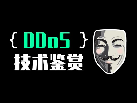 DDoS 技术鉴赏