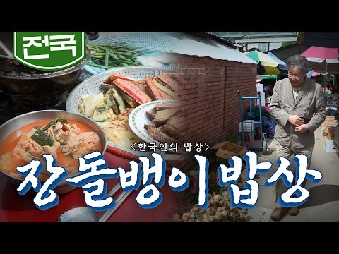 정이 오가는 추억의 장날 먹거리 '장돌뱅이 밥상', Korean Food｜최불암의 한국인의밥상🍚 KBS 20170511