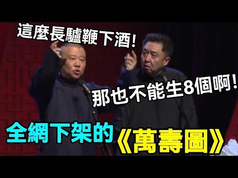 【絕版相聲】全網下架的《萬壽圖》，每個包袱都不能播！郭德綱：這麼長驢鞭下酒！于謙：那也不能生8個啊！德云社相声大全 #郭德纲  #于谦  #助眠相声#郭德纲于谦