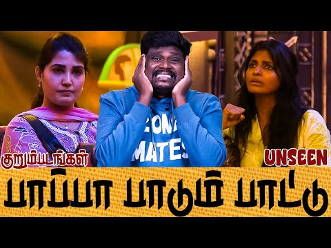 UNSEEN🔥பாட்டு பாடுனா கூட சண்டையா சான்ரா & கனி !!🔥BIGG BOSS 9 LIVE🔥Zone Mates