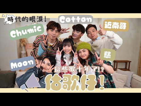 【估歌仔🎶】時代的眼淚💧！千禧年代金曲🔆這些歌已經陪伴我們十年⁉️00後聽過嗎❓｜Kitling_ (feat. Chumic@小薯茄 , Cotton , 近南哥@FH , Moon , 啊慈)