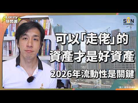 💰鱷王 Ray Dailo 分享超前部署2026年資產配置！甚麼成了明年投資關鍵？房地產只會令你資產一夜歸零？甚麼類型的資產其實最不安全？真正的「走佬資產」曝光！｜Lorey 快閃講