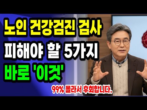 70대 넘으면 안 해도 되는 검사 5가지|필요한 검진은 따로 있다