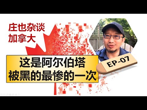 阿尔伯塔，大概这是她被黑的最惨的一次！表面光鲜的石油大省背后的危机；埃德蒙顿和卡尔加里的双城记。【庄也杂谈加拿大07】