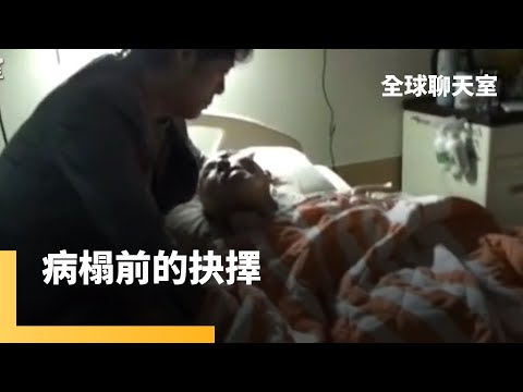 插管綁床VS.安寧緩和　子女該如何做抉擇？｜全球聊天室 #鏡新聞
