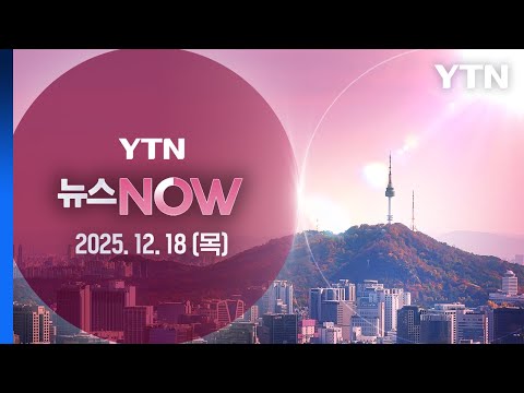[뉴스NOW] 다시보기 2025년 12월 18일  / YTN