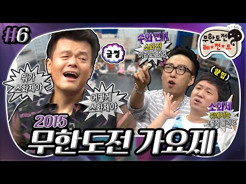 [8月의 무도] 🗣:수와진! 👥:소화제?🤔 유독 JYP에게만 험난한 퀴즈 TIME😭 ＂2015 무한도전 가요제＂ 6편 infinite challenge