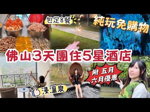 佛山三天純玩團！英德浸溫泉、住五星酒店｜洲際海鮮自助餐｜吃足八餐｜天燈塔火節｜仙橋地下河遊鐘乳石｜黑貓跟團遊 #風景遊
