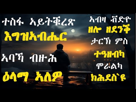 እግዚኣብሔር ኣብ ህይወትካ ዘለዎ ዕላማ  #LbonaMedia