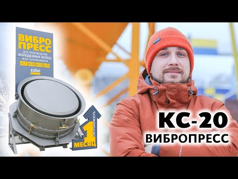 ВИБРОПРЕСС КС-20 ДЛЯ БИЗНЕСА ЖБИ! ОКУПАЕМОСТЬ — 1 МЕСЯЦ!!!