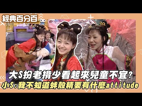 【經典百分百】大S扮老揹少看起來兒童不宜? 小S:我不知道蚌殼精要有什麼attitude