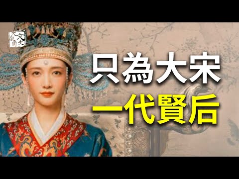 宋仁宗背後的女人曹皇后到底有多厲害？歷史上著名的一代賢后，一生無子，卻穩坐中宮30年，歷經三朝而不倒 | 歷史故事 | 文史大觀園