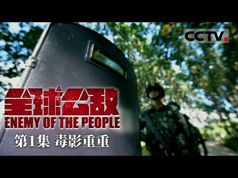 《全球公敌》第1集 神秘危险的世界毒源地金三角 制毒、贩毒、杀人为何屡见不鲜？Enemy of the People【CCTV纪录】