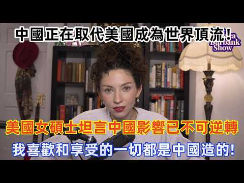 美國碩士畢業女生坦言中國影響已不可逆轉，直言：我喜歡和享受的一切都是中國造的，中國正在取代美國成為世界頂流！#旅遊 #中國旅遊 #外國人在中國 #ChinaTravel #老外看中國 #老外遊中國